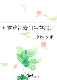 五零香江豪门生存法则