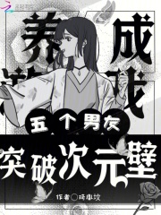 养成游戏，五个男友突破次元壁