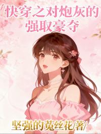 快穿之对炮灰的强取豪夺