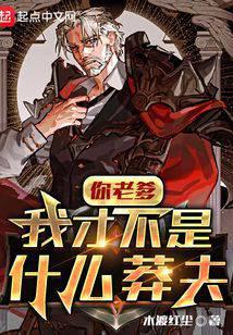 你老爹我才不是什么莽夫